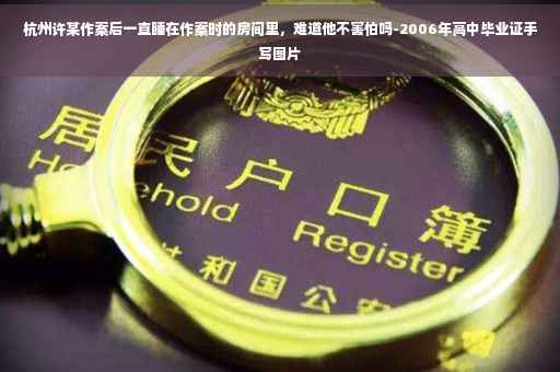 杭州许某作案后一直睡在作案时的房间里，难道他不害怕吗-2006年高中毕业证手写图片