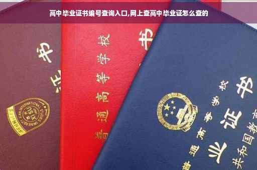高中毕业证书编号查询入口,网上查高中毕业证怎么查的