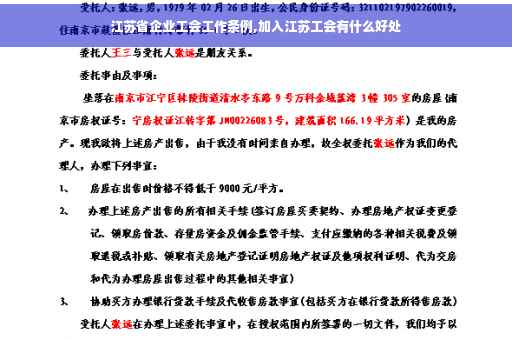 江苏省企业工会工作条例,加入江苏工会有什么好处