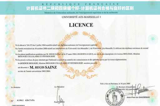计算机证书二级和四级哪个好-计算机证书合格与良好的区别