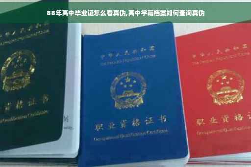 88年高中毕业证怎么看真伪,高中学籍档案如何查询真伪