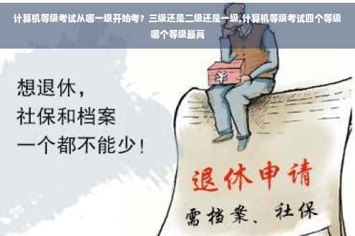 计算机等级考试从哪一级开始考？三级还是二级还是一级,计算机等级考试四个等级哪个等级最高