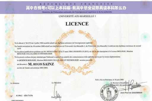高中合格考c可以上本科嘛-有高中毕业证想再读本科怎么办