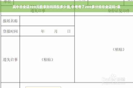 高中毕业证300元能拿到吗现在多少钱,中考考了200多分给毕业证吗?急