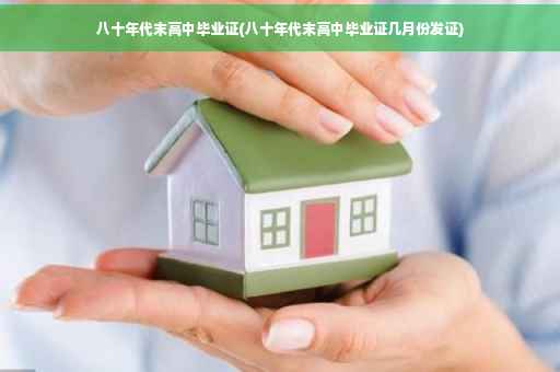 八十年代末高中毕业证(八十年代末高中毕业证几月份发证)