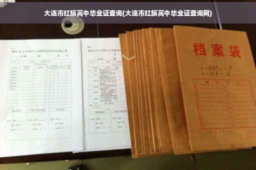 大连市红旗高中毕业证查询(大连市红旗高中毕业证查询网)