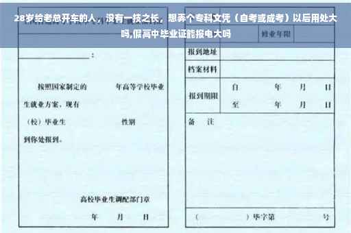 28岁给老总开车的人，没有一技之长，想弄个专科文凭（自考或成考）以后用处大吗,假高中毕业证能报电大吗