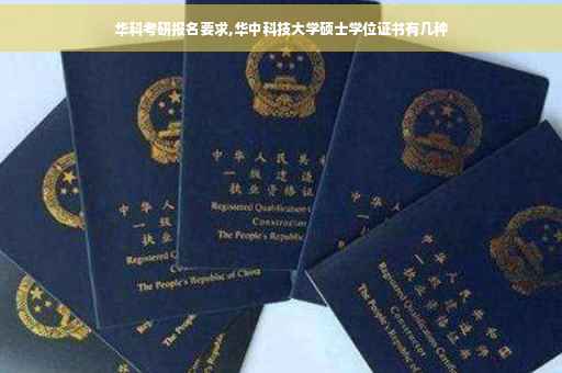 华科考研报名要求,华中科技大学硕士学位证书有几种