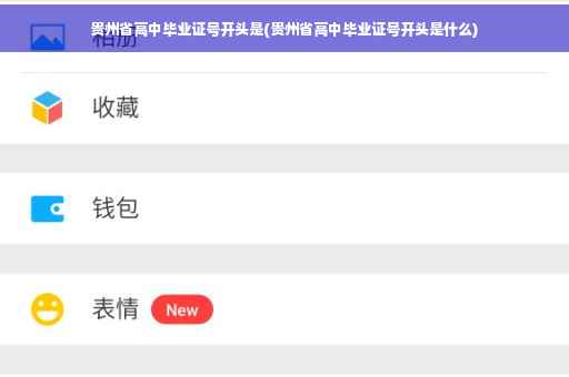 贵州省高中毕业证号开头是(贵州省高中毕业证号开头是什么)