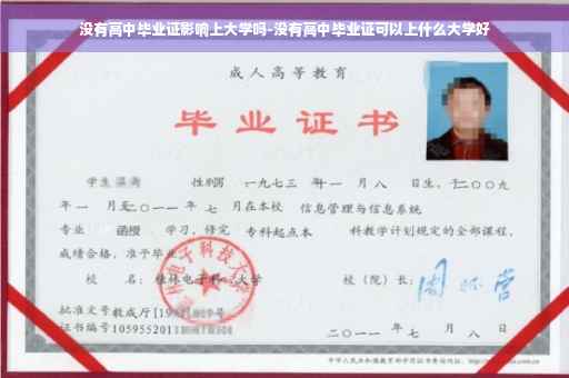 没有高中毕业证影响上大学吗-没有高中毕业证可以上什么大学好