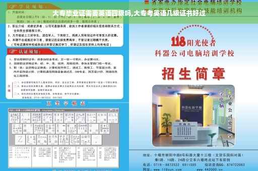大专毕业证需要英语四级吗,大专考英语几级证书好过