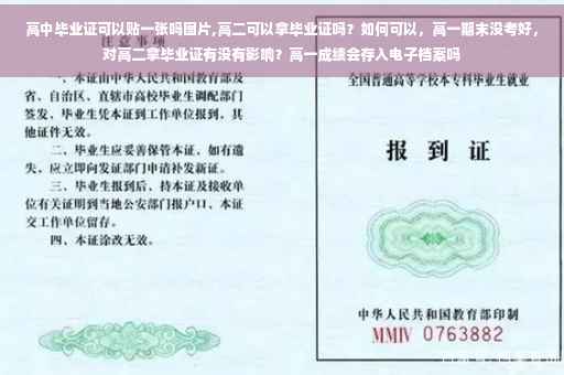 高中毕业证可以贴一张吗图片,高二可以拿毕业证吗？如何可以，高一期末没考好，对高二拿毕业证有没有影响？高一成绩会存入电子档案吗