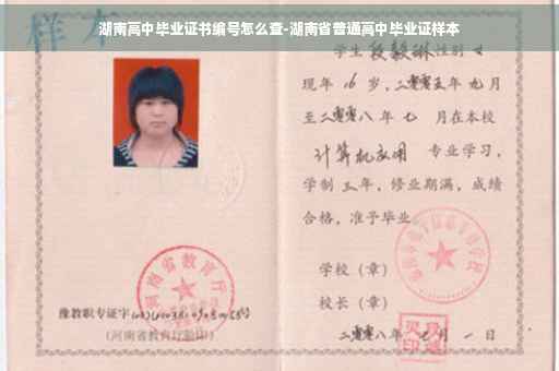 湖南高中毕业证书编号怎么查-湖南省普通高中毕业证样本