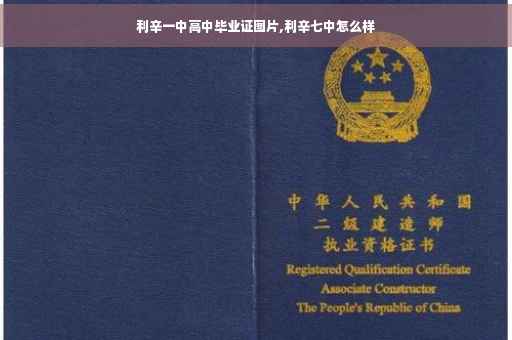 利辛一中高中毕业证图片,利辛七中怎么样