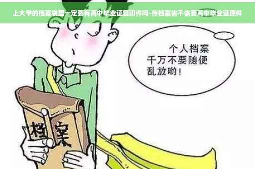 上大学的档案袋里一定要有高中毕业证复印件吗-存档案需不需要高中毕业证原件