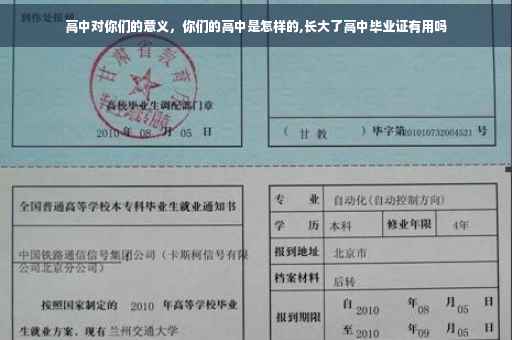 高中对你们的意义，你们的高中是怎样的,长大了高中毕业证有用吗