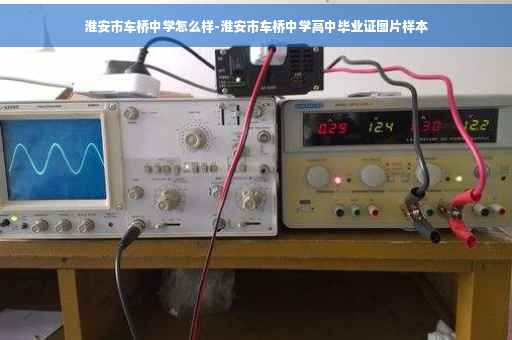 淮安市车桥中学怎么样-淮安市车桥中学高中毕业证图片样本