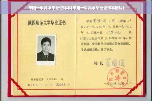 阜阳一中高中毕业证样本(阜阳一中高中毕业证样本图片)