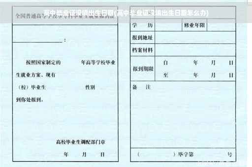 高中毕业证没填出生日期(高中毕业证没填出生日期怎么办)