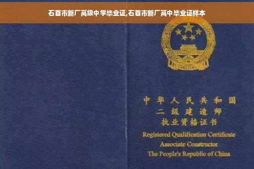 石首市新厂高级中学毕业证,石首市新厂高中毕业证样本