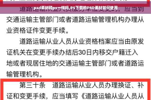 psd素材和ps一样吗,PS下载的PSD素材如何使用