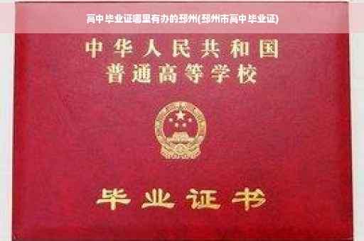 高中毕业证哪里有办的邳州(邳州市高中毕业证)