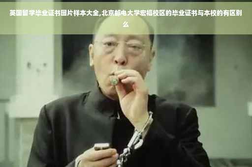 英国留学毕业证书图片样本大全,北京邮电大学宏福校区的毕业证书与本校的有区别么
