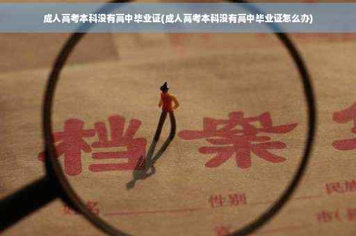 成人高考本科没有高中毕业证(成人高考本科没有高中毕业证怎么办)