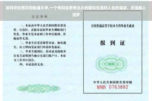 如何评价西交利物浦大学,一个专科生想考北大的研究生是对人生的追求，还是痴人说梦