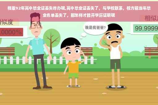 档案92年高中毕业证丢失咋办呢,高中毕业证丢失了，与学校联系，校方称当年毕业名单丢失了，那怎样才能开学历证明呢