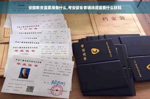 安徽教资需要准备什么,考安徽省普通选调需要什么材料