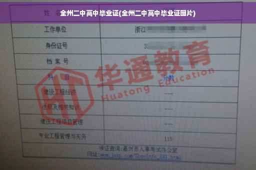 全州二中高中毕业证(全州二中高中毕业证图片)