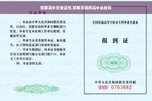 邯郸高中毕业证书,邯郸市钢苑高中住校吗