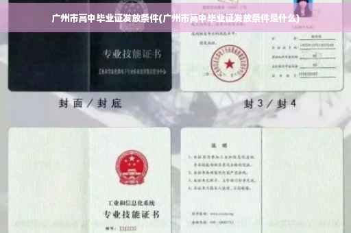 广州市高中毕业证发放条件(广州市高中毕业证发放条件是什么)