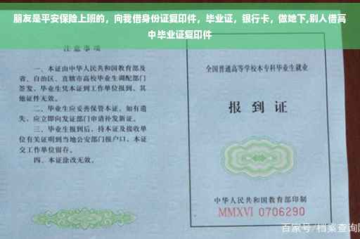 朋友是平安保险上班的,向我借身份证复印件,毕业证,银行卡,做她下,别人借高中毕业证复印件 朋友是平安保险上班的,向我借身份证复印件,毕业证,银行卡,做她下,别人借高中毕业证复印件