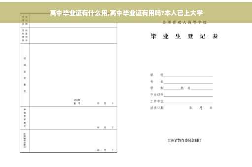 高中毕业证有什么用,高中毕业证有用吗?本人已上大学