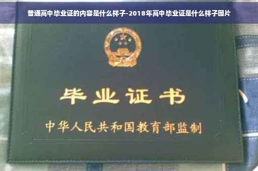 普通高中毕业证的内容是什么样子-2018年高中毕业证是什么样子图片