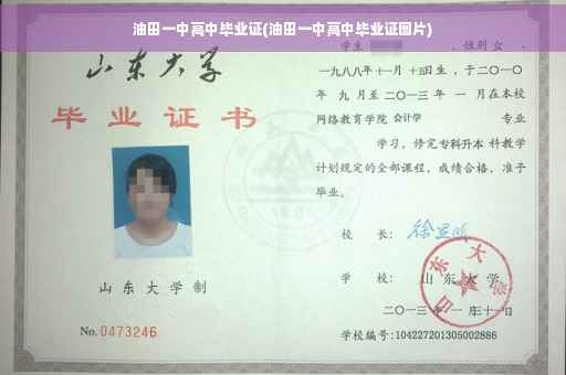 油田一中高中毕业证(油田一中高中毕业证图片)