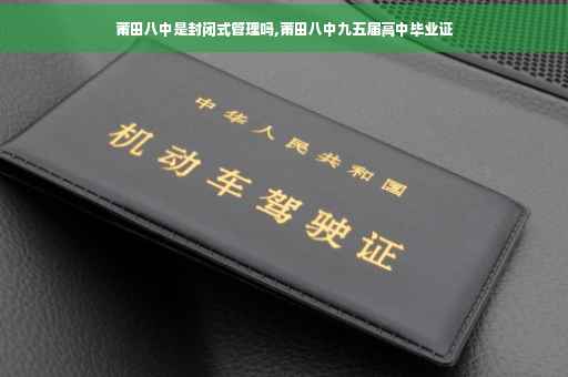 莆田八中是封闭式管理吗,莆田八中九五届高中毕业证