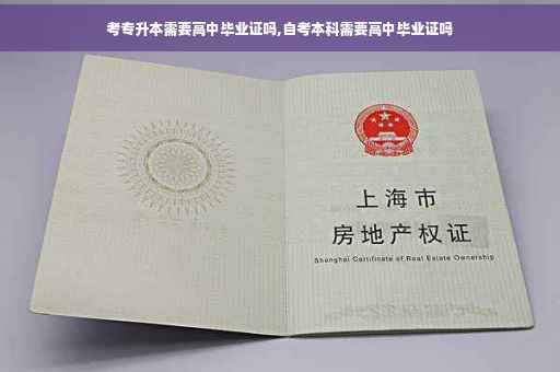 考专升本需要高中毕业证吗,自考本科需要高中毕业证吗