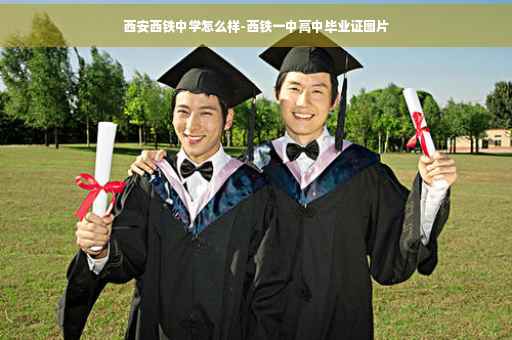 西安西铁中学怎么样-西铁一中高中毕业证图片