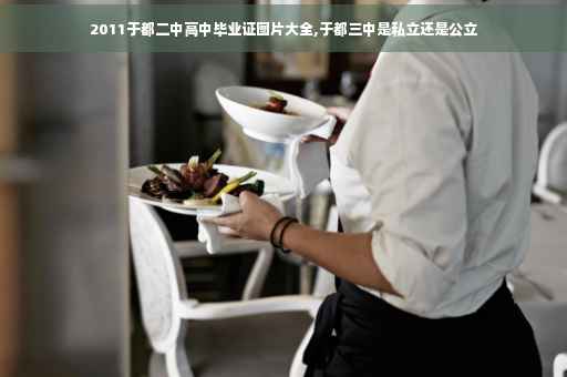 2011于都二中高中毕业证图片大全,于都三中是私立还是公立