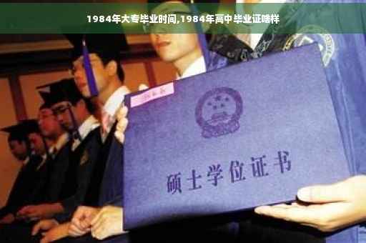 1984年大专毕业时间,1984年高中毕业证啥样