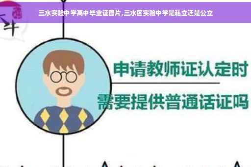 三水实验中学高中毕业证图片,三水区实验中学是私立还是公立