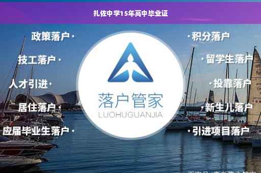 扎佐中学15年高中毕业证