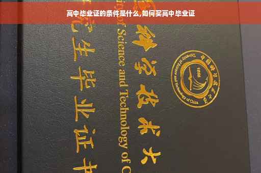 高中毕业证的条件是什么,如何买高中毕业证