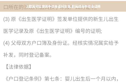 上职高可以拿高中毕业证吗女生,职高给高中毕业证吗