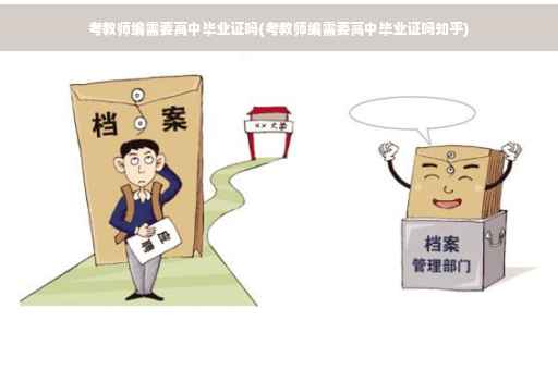 考教师编需要高中毕业证吗(考教师编需要高中毕业证吗知乎)