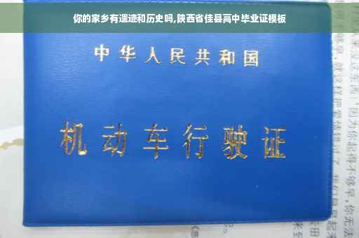 你的家乡有遗迹和历史吗,陕西省佳县高中毕业证模板