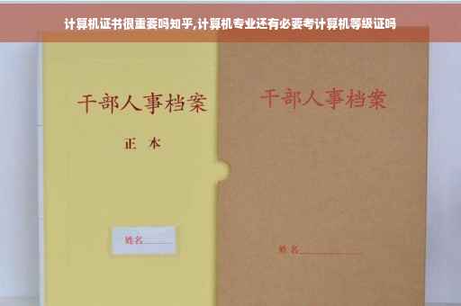 计算机证书很重要吗知乎,计算机专业还有必要考计算机等级证吗